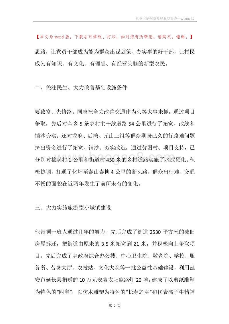 党委书记创新发展典型事迹.docx_第2页