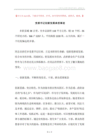 党委书记创新发展典型事迹.docx