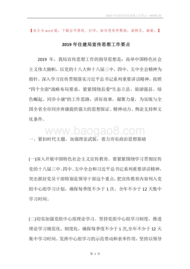 2019年住建局宣传思想工作要点.docx_第1页