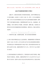 2019年住建局宣传思想工作要点.docx