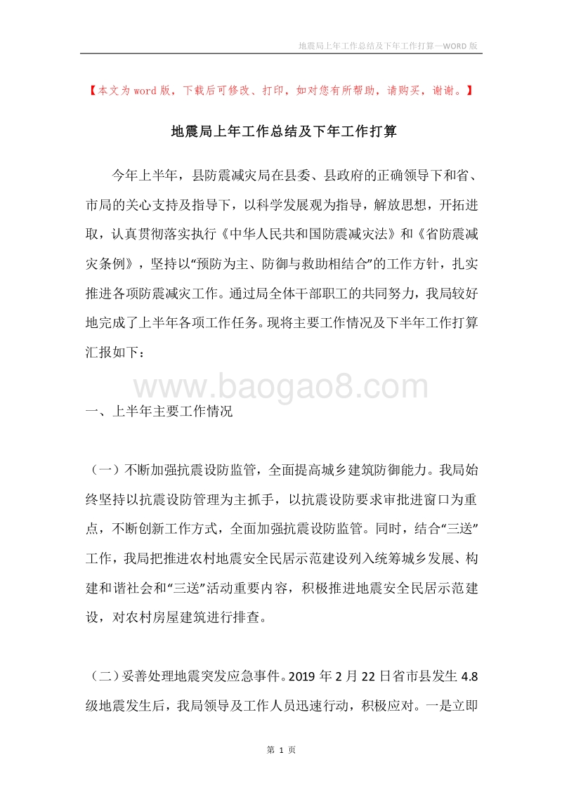地震局上年工作总结及下年工作打算.docx_第1页