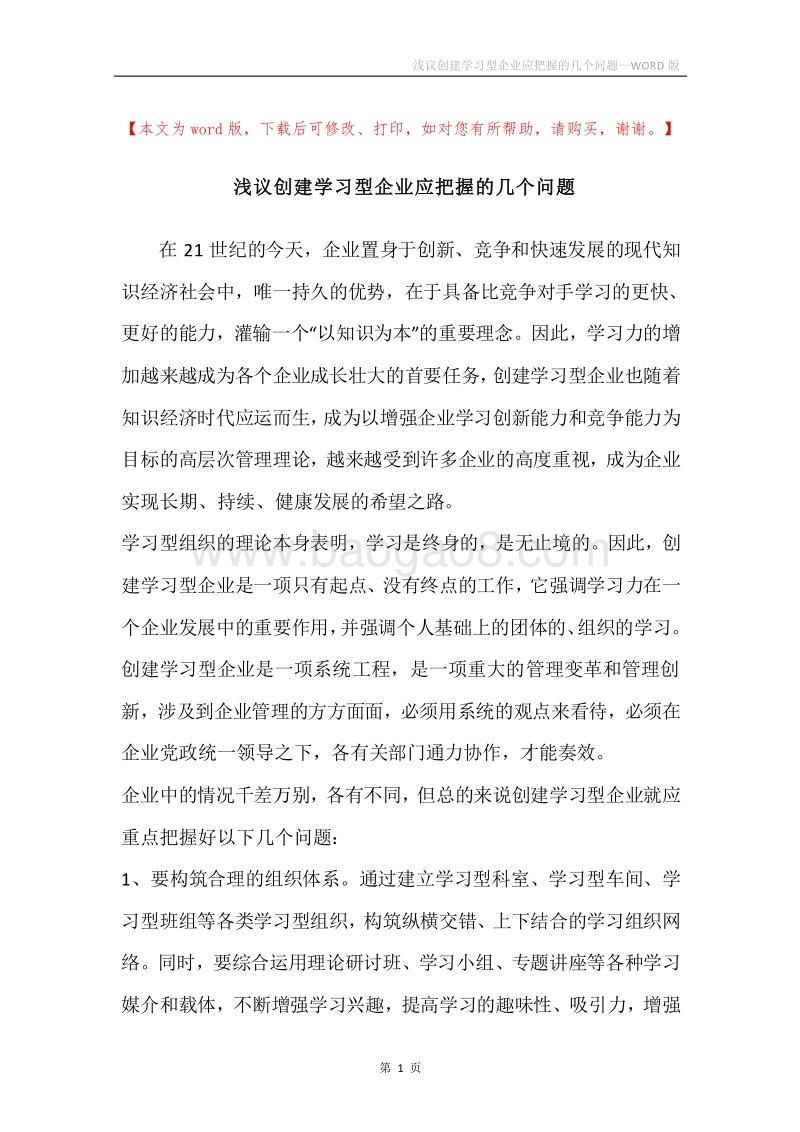 浅议创建学习型企业应把握的几个问题.docx_第1页