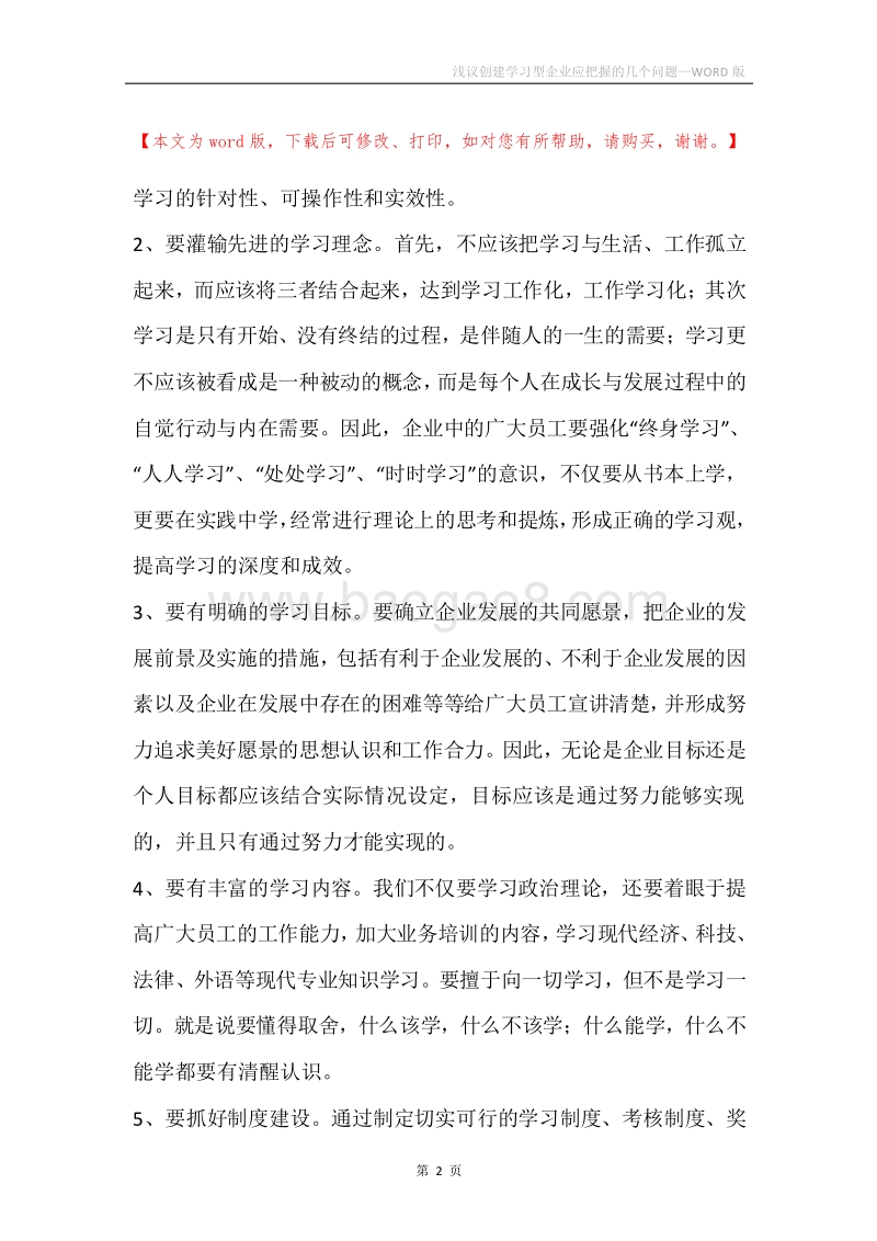 浅议创建学习型企业应把握的几个问题.docx_第2页