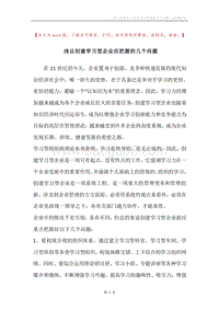 浅议创建学习型企业应把握的几个问题.docx