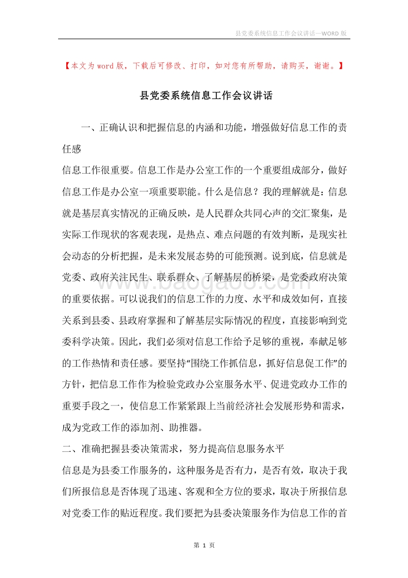 县党委系统信息工作会议讲话.docx_第1页