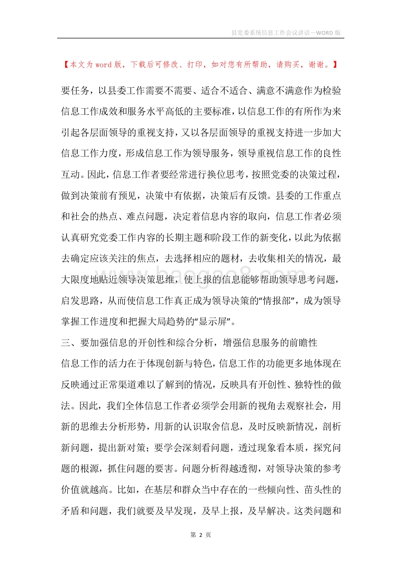 县党委系统信息工作会议讲话.docx_第2页