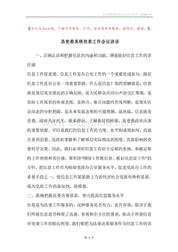 县党委系统信息工作会议讲话.docx