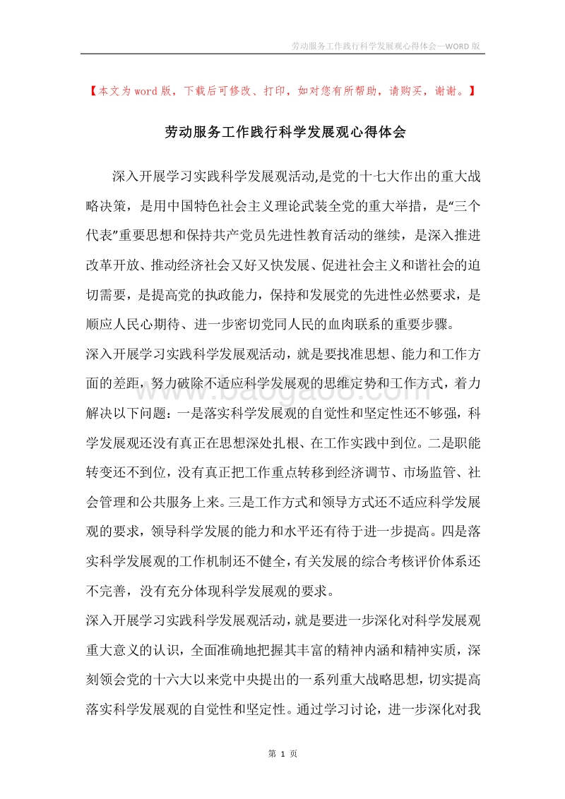 劳动服务工作践行科学发展观心得体会.docx_第1页