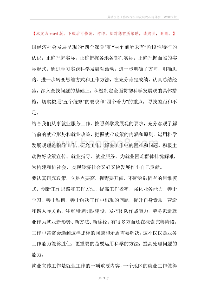 劳动服务工作践行科学发展观心得体会.docx_第2页