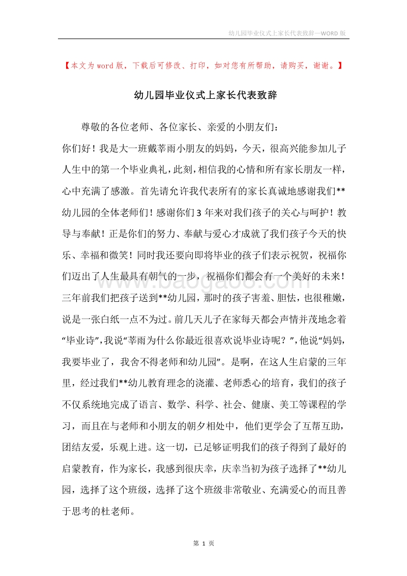 幼儿园毕业仪式上家长代表致辞.docx_第1页