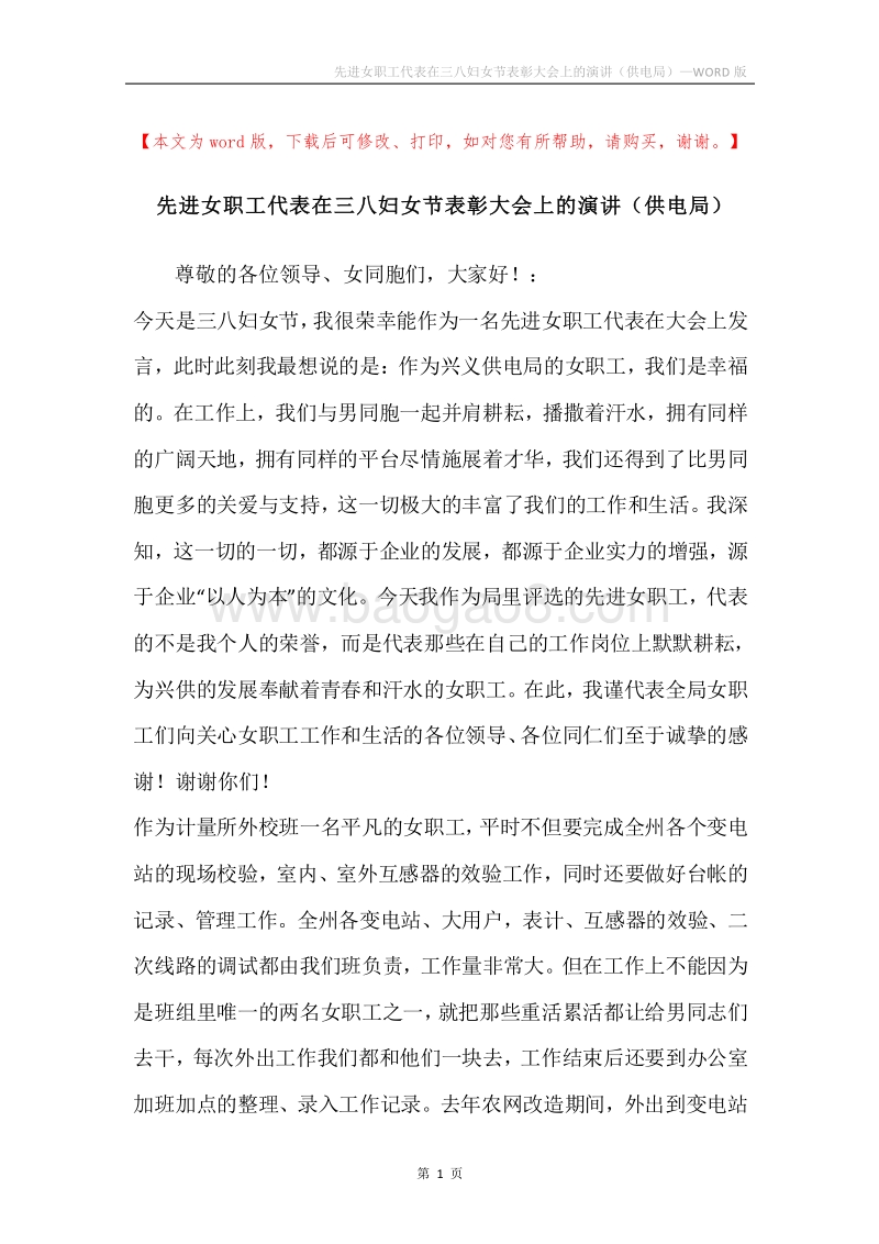 先进女职工代表在三八妇女节表彰大会上的演讲（供电局）.docx_第1页