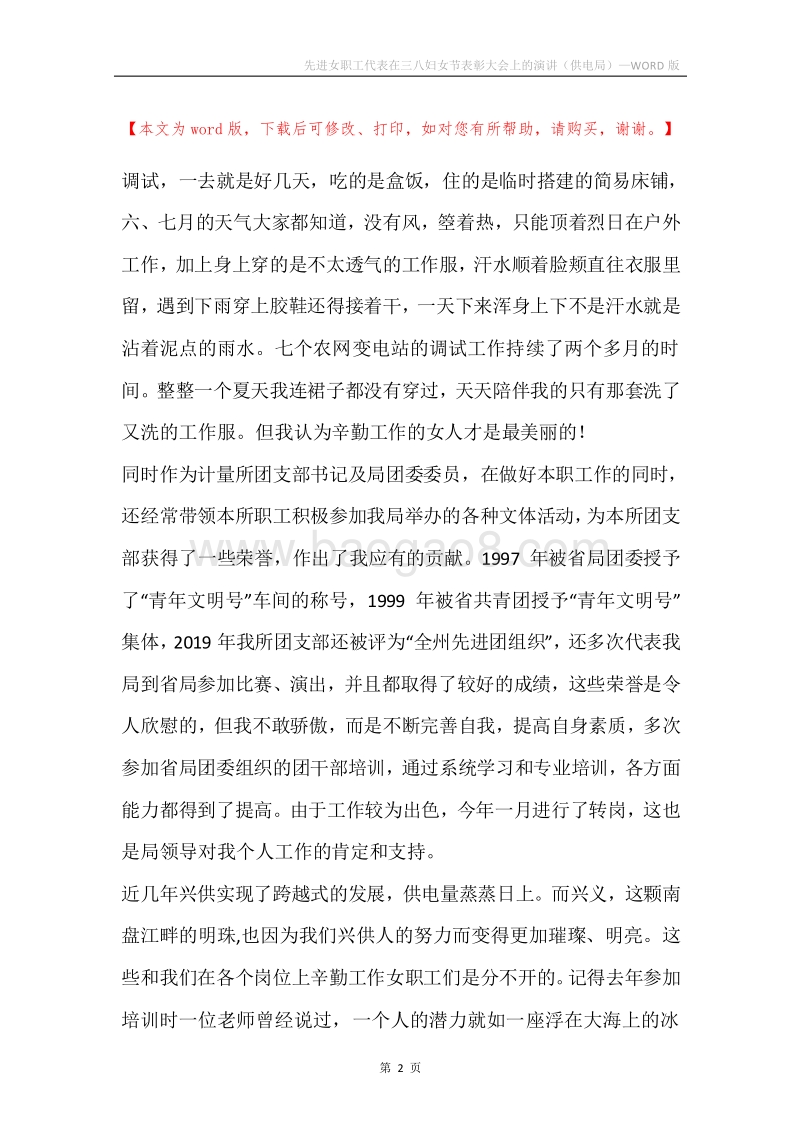 先进女职工代表在三八妇女节表彰大会上的演讲（供电局）.docx_第2页