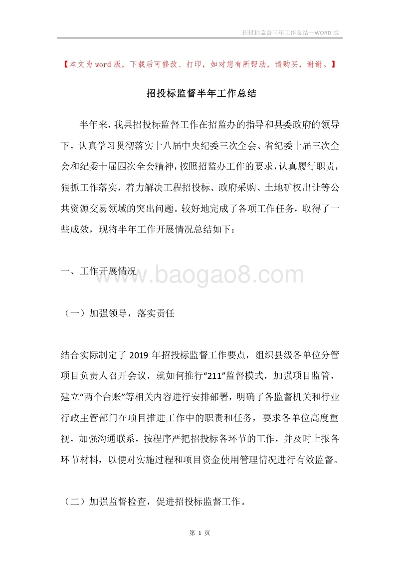 招投标监督半年工作总结.docx_第1页