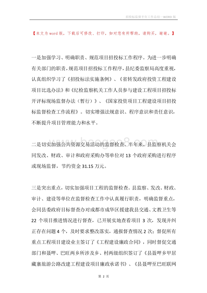 招投标监督半年工作总结.docx_第2页
