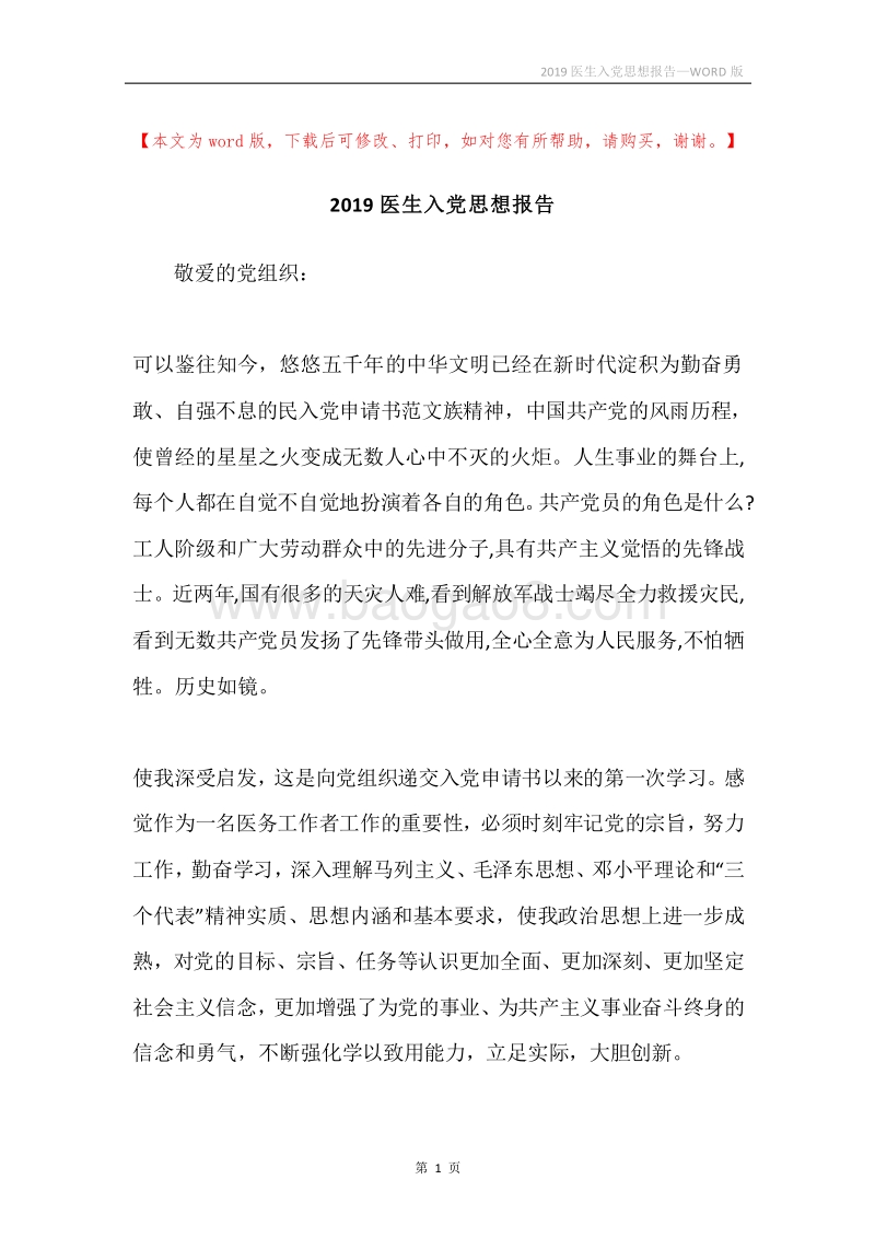 2019医生入党思想报告.docx_第1页