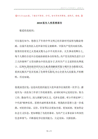 2019医生入党思想报告.docx