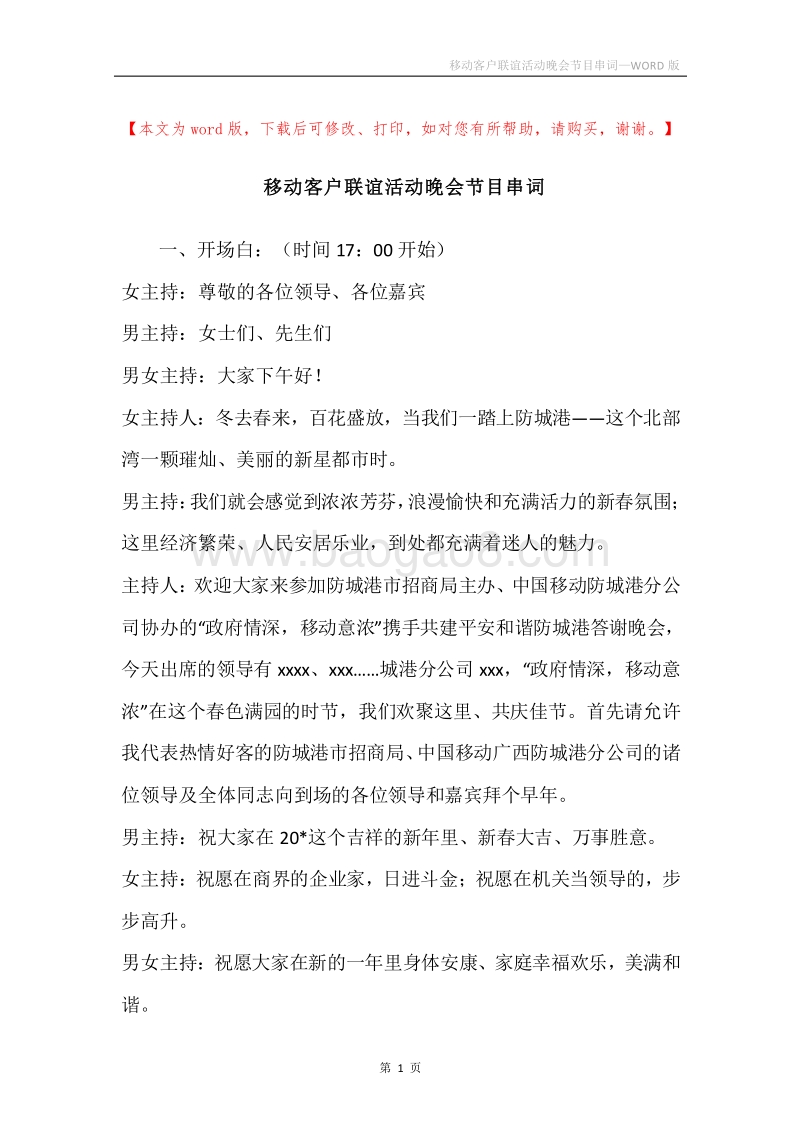 移动客户联谊活动晚会节目串词.docx_第1页