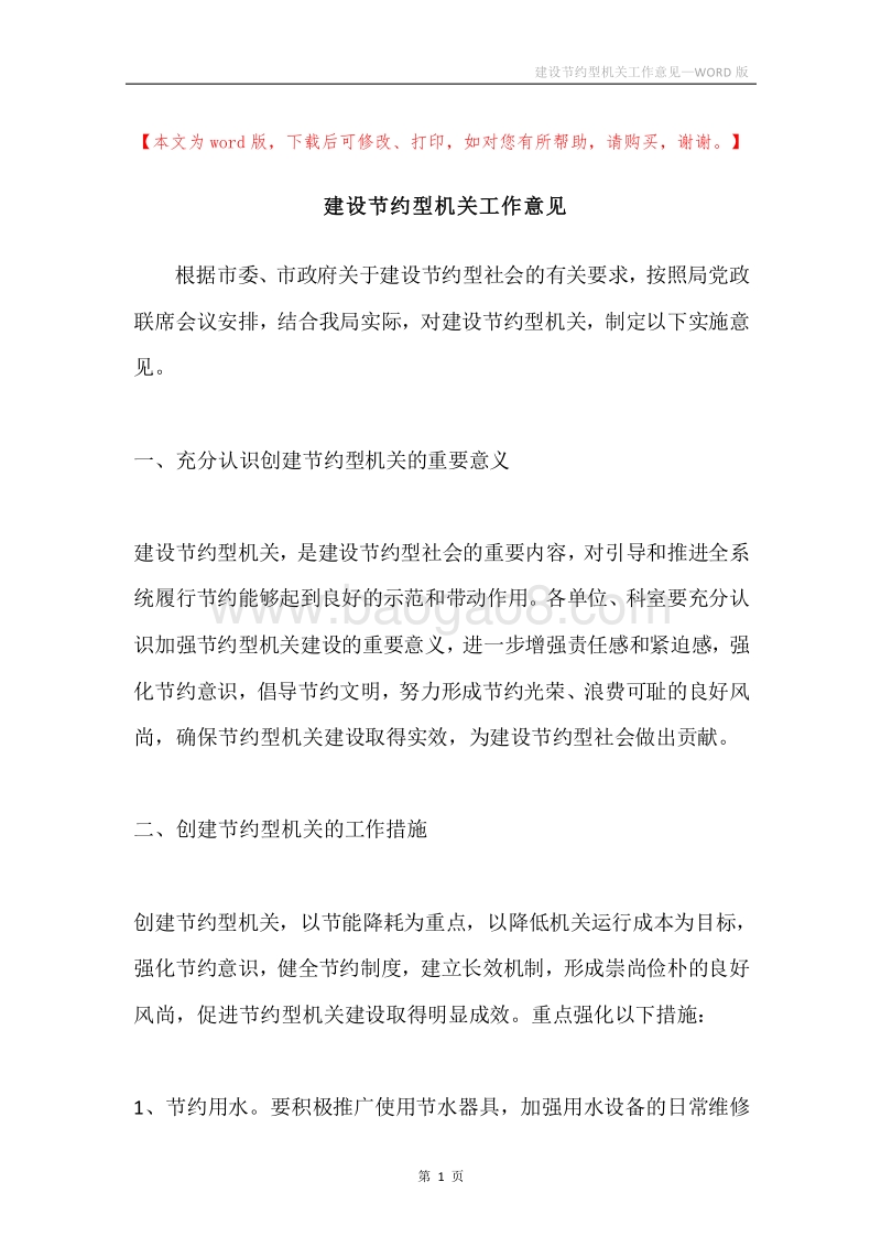 建设节约型机关工作意见.docx_第1页