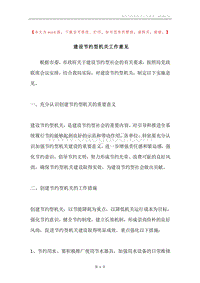 建设节约型机关工作意见.docx
