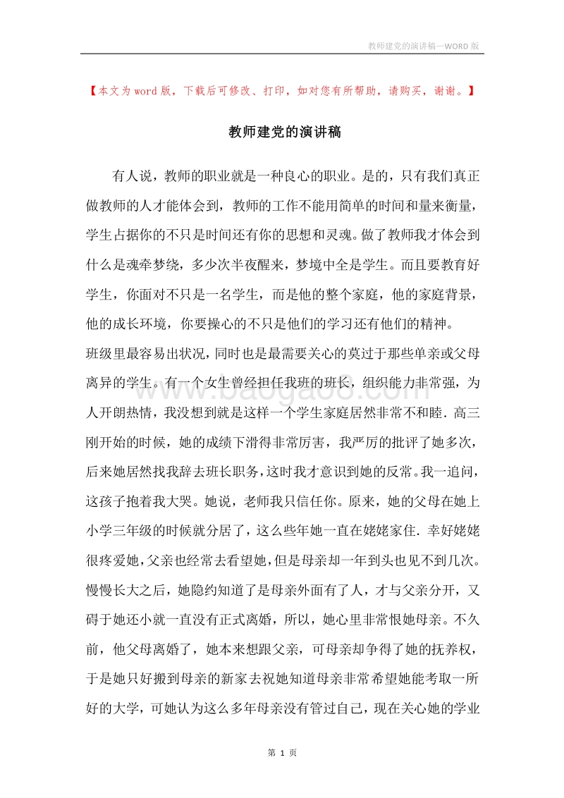 教师建党的演讲稿.docx_第1页