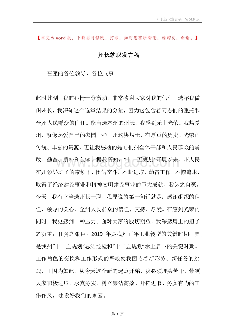 州长就职发言稿.docx_第1页
