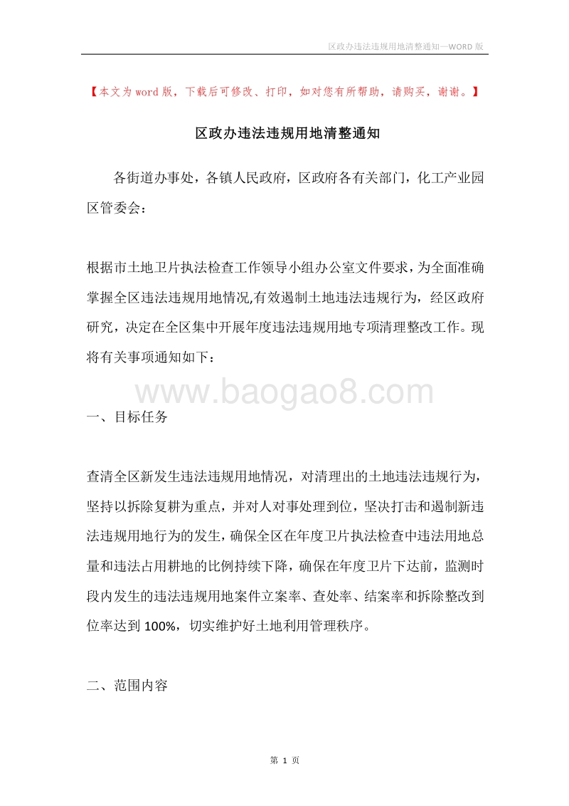 区政办违法违规用地清整通知.docx_第1页