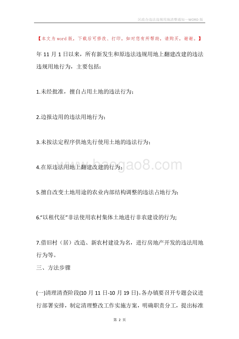 区政办违法违规用地清整通知.docx_第2页