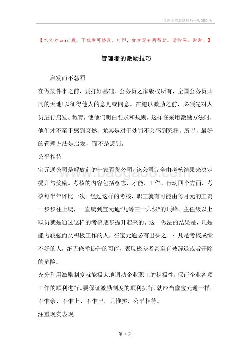 管理者的激励技巧.docx_第1页