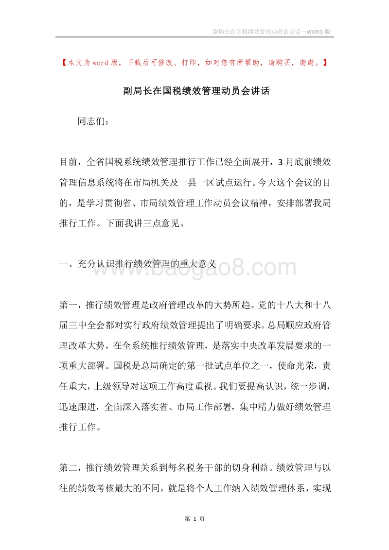 副局长在国税绩效管理动员会讲话.docx_第1页