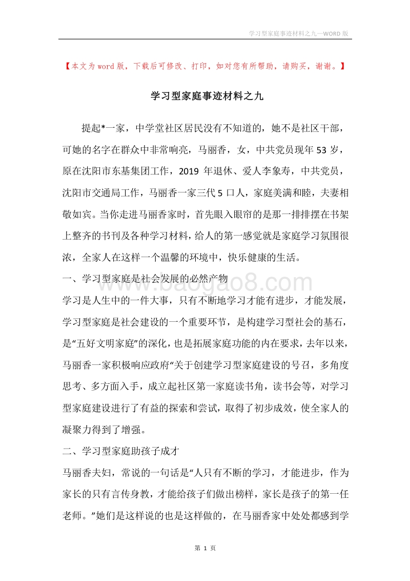学习型家庭事迹材料之九.docx_第1页
