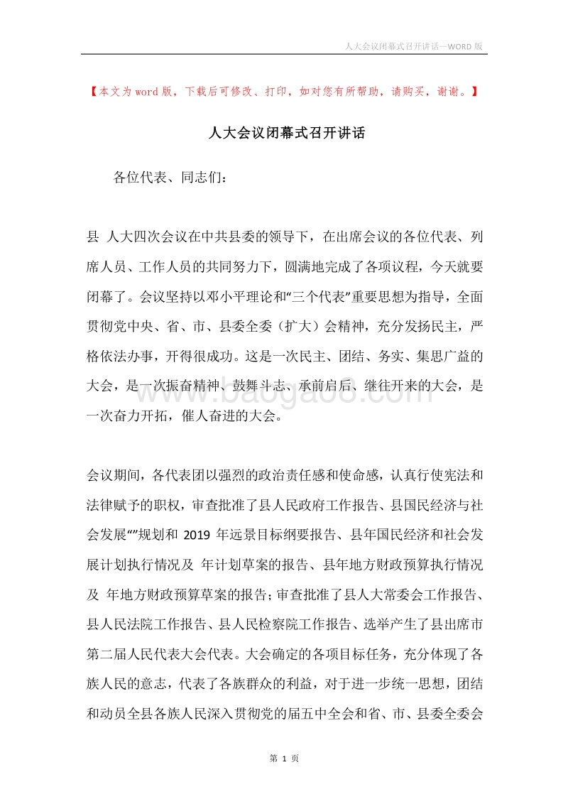 人大会议闭幕式召开讲话.docx_第1页