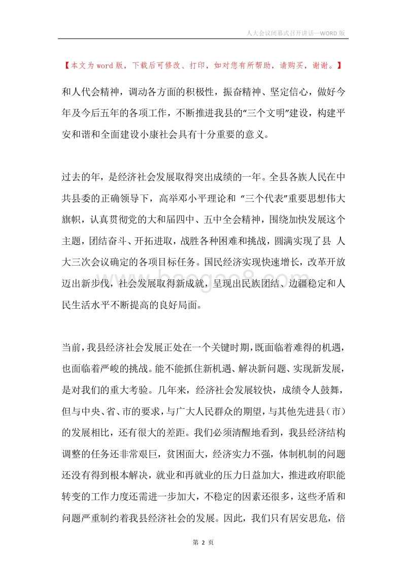 人大会议闭幕式召开讲话.docx_第2页