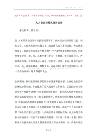 人大会议闭幕式召开讲话.docx