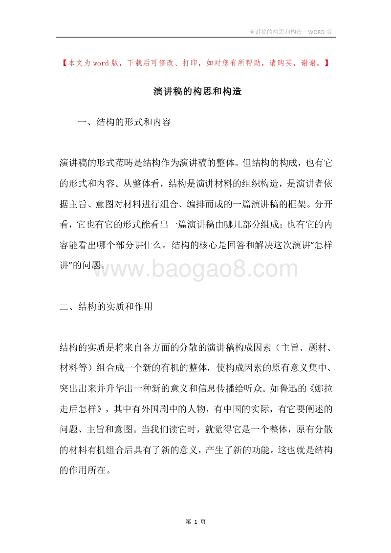 演讲稿的构思和构造.docx_第1页