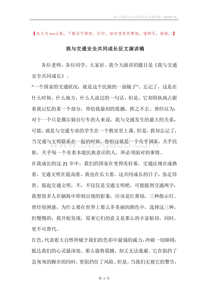 我与交通安全共同成长征文演讲稿.docx_第1页