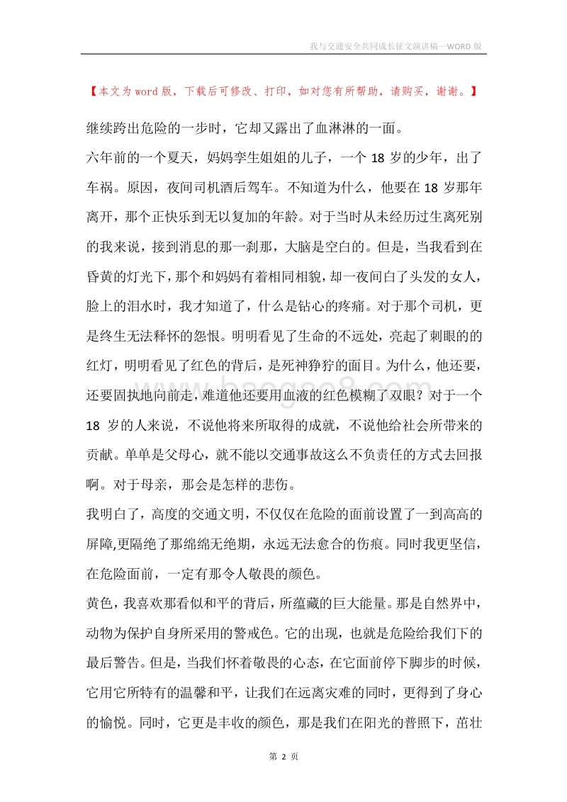 我与交通安全共同成长征文演讲稿.docx_第2页