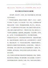 我与交通安全共同成长征文演讲稿.docx