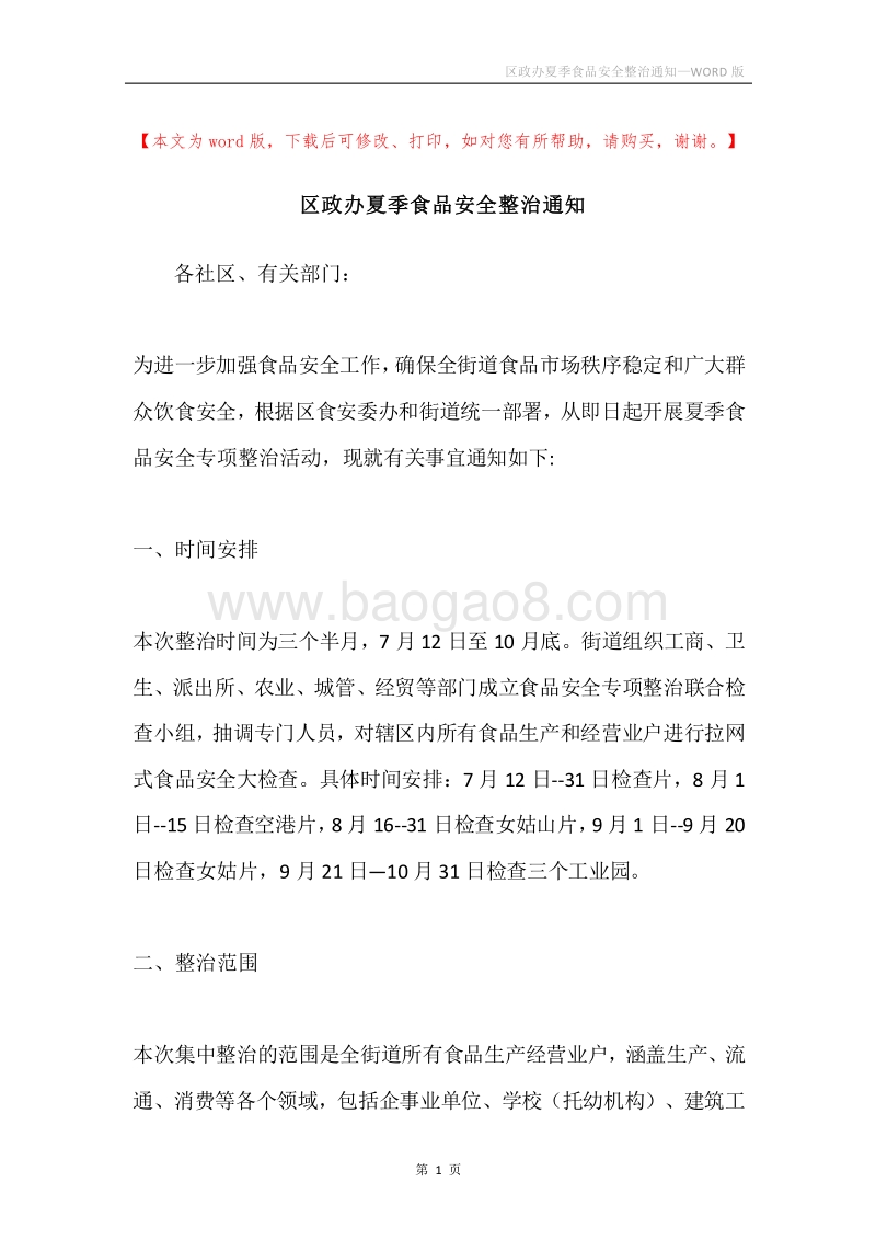 区政办夏季食品安全整治通知.docx_第1页