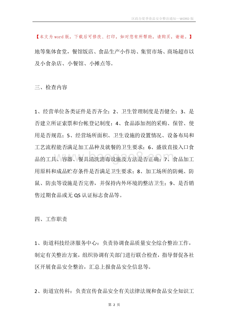 区政办夏季食品安全整治通知.docx_第2页