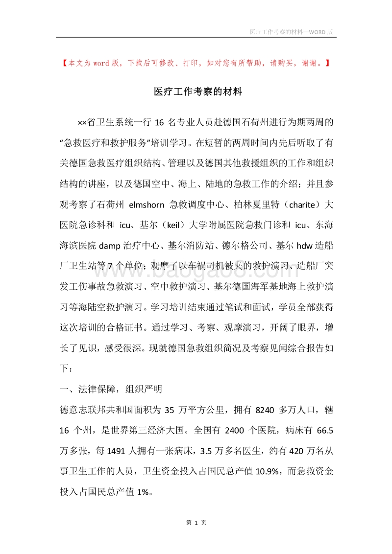 医疗工作考察的材料.docx_第1页