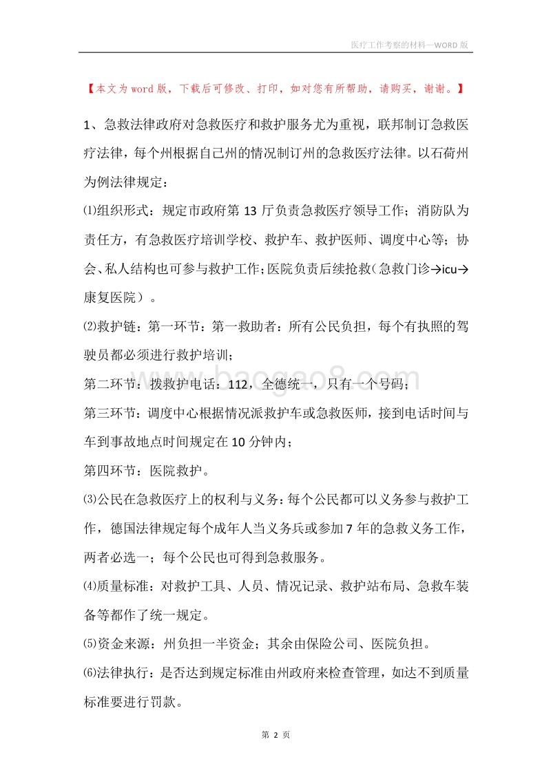 医疗工作考察的材料.docx_第2页