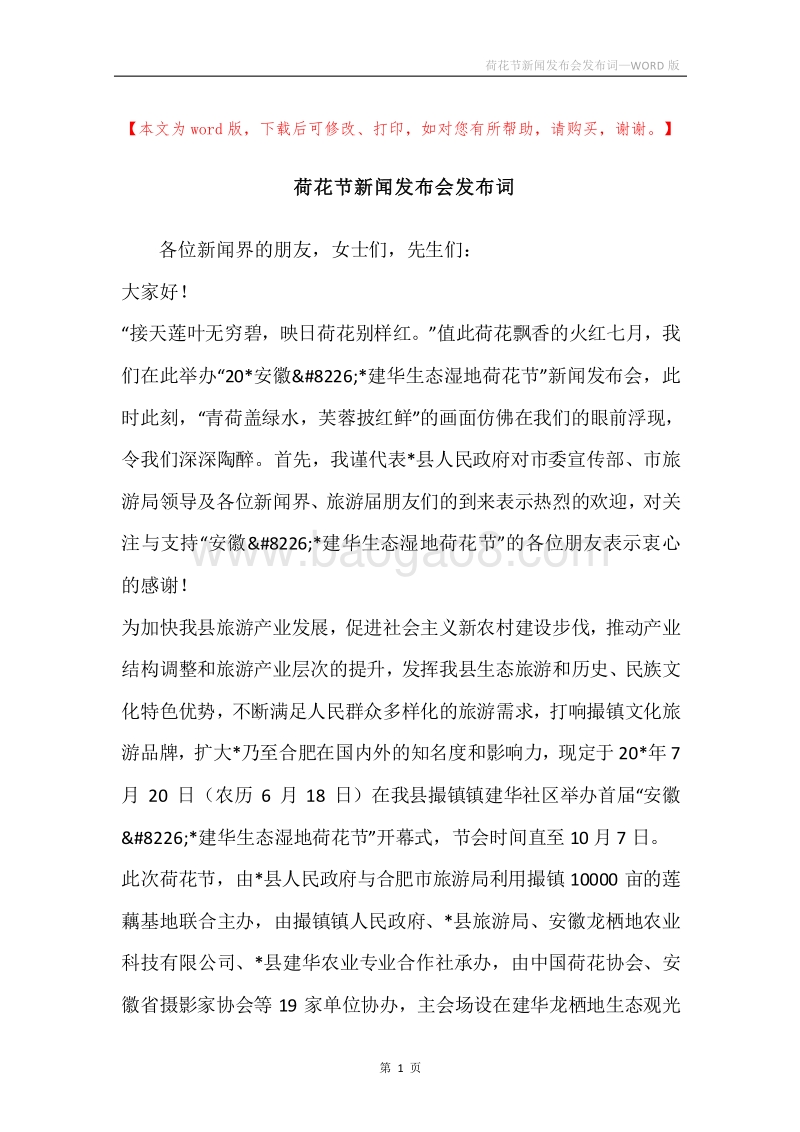 荷花节新闻发布会发布词.docx_第1页