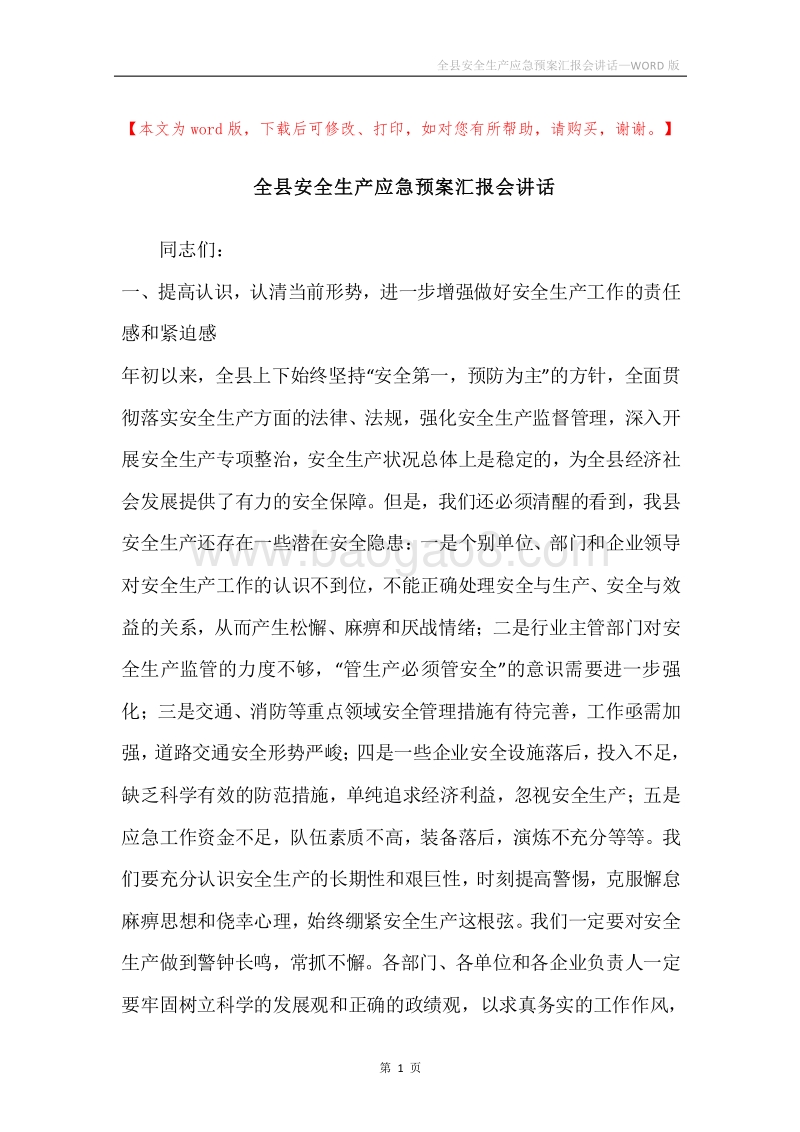全县安全生产应急预案汇报会讲话.docx_第1页