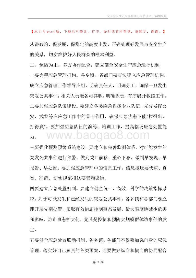 全县安全生产应急预案汇报会讲话.docx_第2页