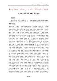 全县安全生产应急预案汇报会讲话.docx