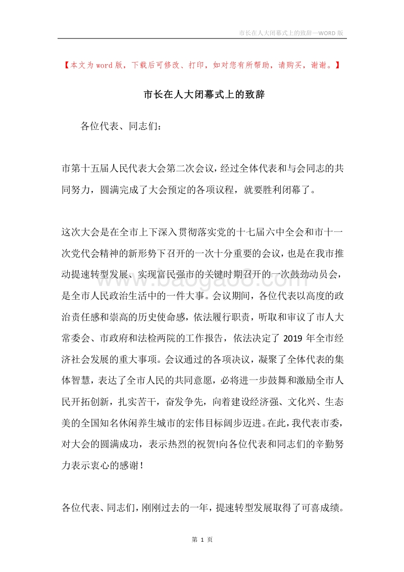 市长在人大闭幕式上的致辞.docx_第1页