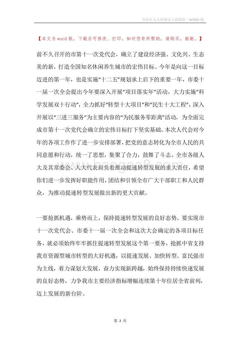 市长在人大闭幕式上的致辞.docx_第2页