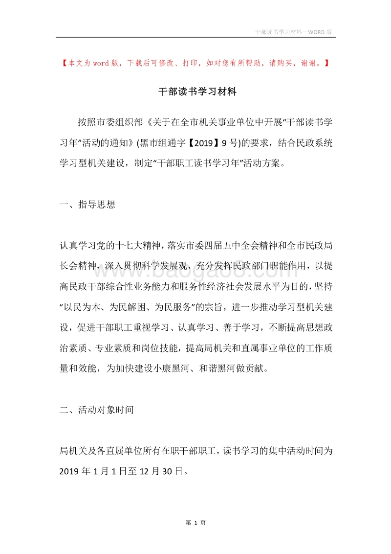 干部读书学习材料.docx_第1页