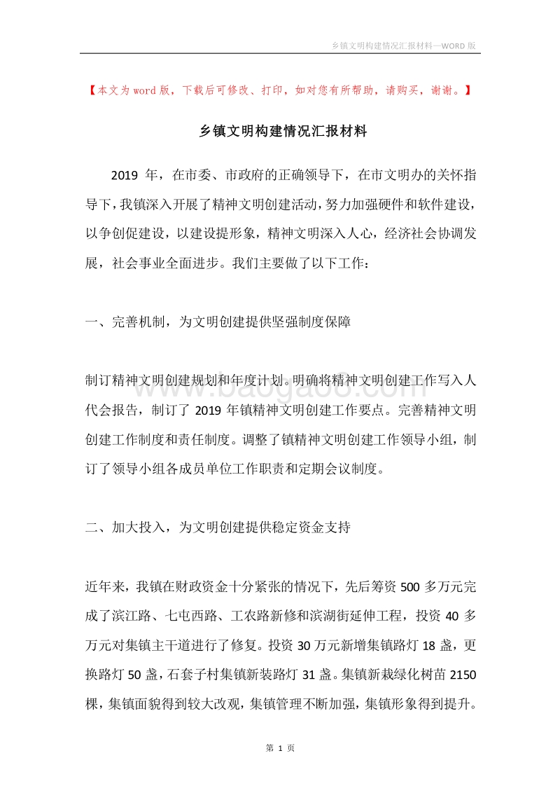 乡镇文明构建情况汇报材料.docx_第1页
