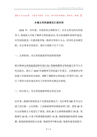 乡镇文明构建情况汇报材料.docx